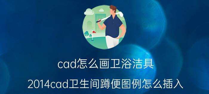 cad怎么画卫浴洁具 2014cad卫生间蹲便图例怎么插入？